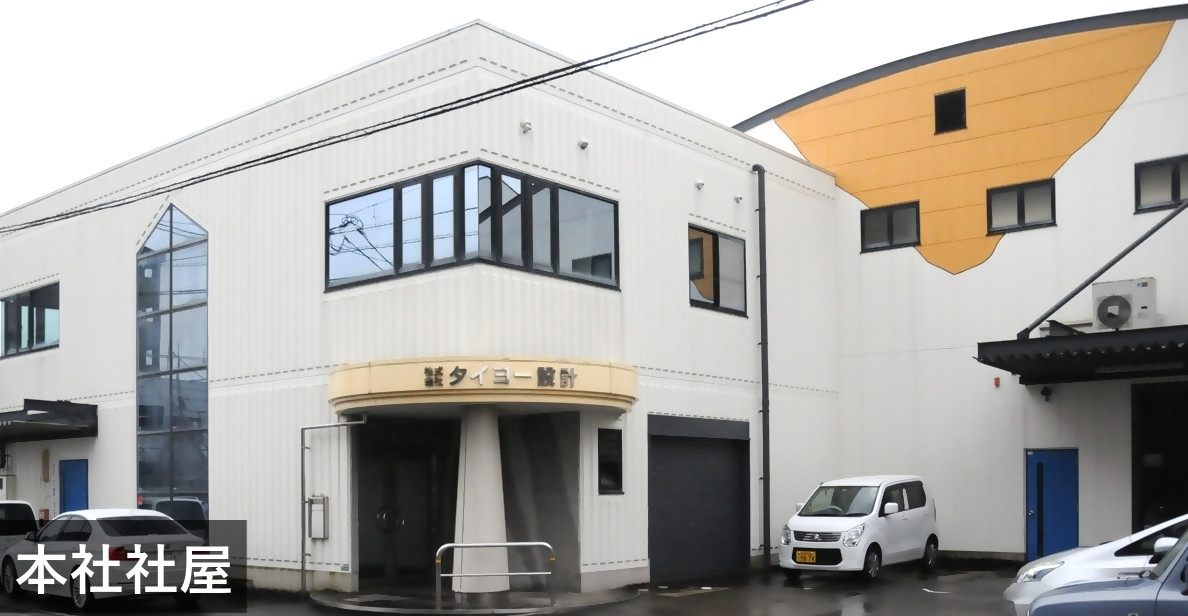 タイヨー設計社屋