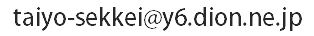 タイヨー設計へのメール